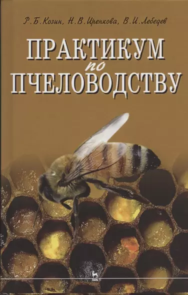 Практикум по пчеловодству: учебное пособие для вузов - фото 1