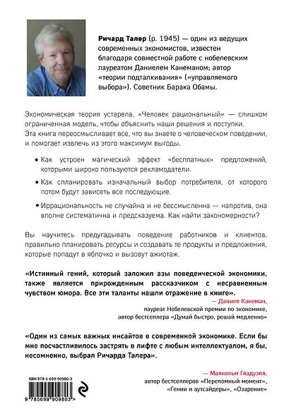 Новая поведенческая экономика. Почему люди нарушают правила традиционной экономики и как на этом заработать - фото 2