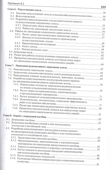 Экономическая эффективность ликвидации накопленного экологического ущерба и восстановления деградиро - фото 3