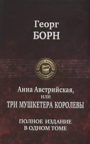 Анна Австрийская или Три мушкетера королевы. Полное издание в одном томе - фото 1