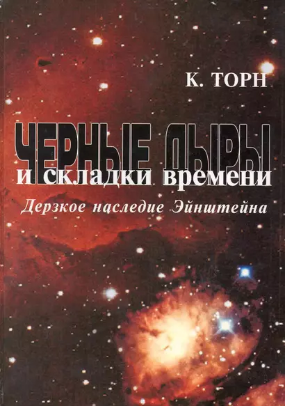 Черные дыры и складки времени: Дерзкое наследие Эйнштейна - фото 1