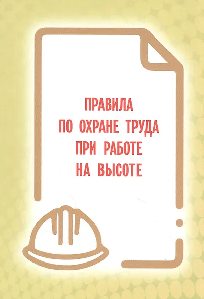 Правила по охране труда при работе на высоте - фото 1