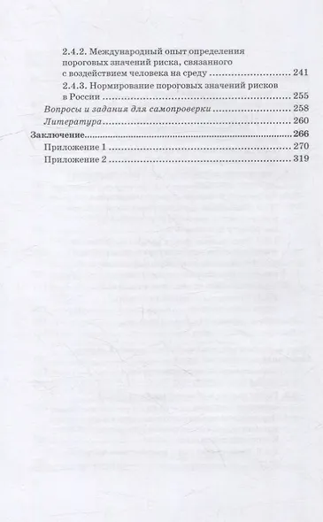 Определение и расчет пороговых значений негативных показателей факторов риска в деятельности хозяйствующего субъекта: Учебное пособие: в 2-х частях. Часть 1 - фото 3