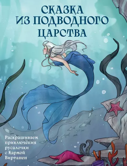 Сказка из подводного царства. Раскрашиваем приключения русалочки с Кармой Виртанен - фото 1