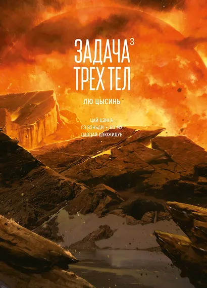 Задача трех тел. Том 3 (The Three-Body Problem). Маньхуа - фото 1
