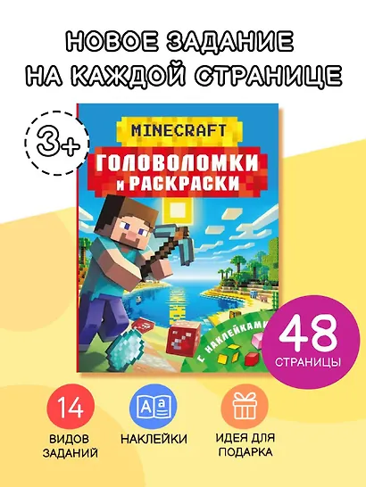 Майнкрафт. Головоломки и раскраски - фото 4