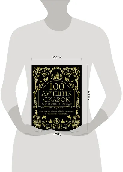 100 лучших сказок всех времен и народов - фото 4