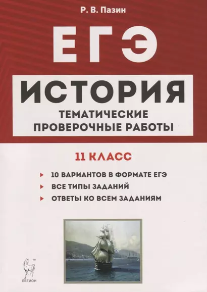 История. ЕГЭ. 11 класс. Тематические проверочные работы. Учебно-методическое пособие - фото 1