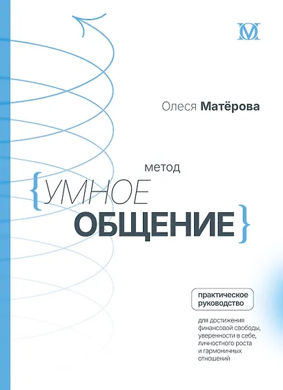 Метод «Умное общение»: практическое руководство для достижения финансовой свободы, уверенности в себе, личностного роста и гармоничных отношений - фото 1