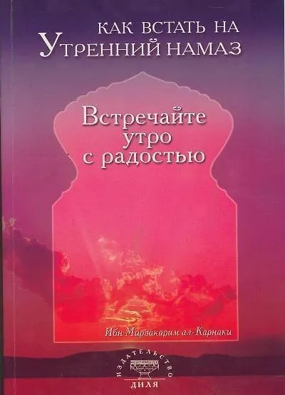 Как встать на утренний намаз Встречайте утро с радостью (м) - фото 1