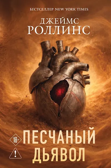 Песчаный дьявол (Сигма #1) - фото 1