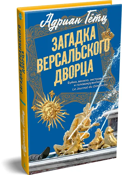 Загадка Версальского дворца - фото 3
