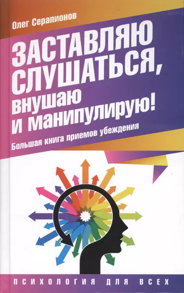 Заставляю слушаться, внушаю и манипулирую! Большая книга приемов убеждения - фото 1