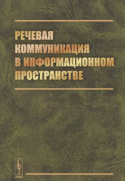 Речевая коммуникация в информационном пространстве - фото 1