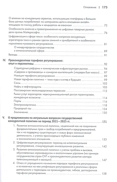 О конкуренции и регулировании: теория, история, практика, перспективы - фото 3