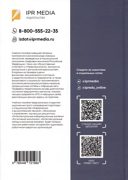 Интеллектуальные информационные системы в экономике. Учебное пособие - фото 2