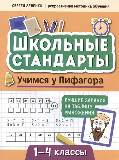 Учимся у Пифагора: лучшие задания на таблицу умножения: 1-4 классы - фото 1