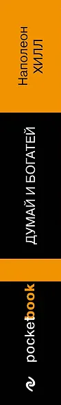 Думай и богатей - фото 8