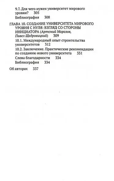 Ускоренные университеты. Соединение идей и денег для достижения академического совершенства - фото 7