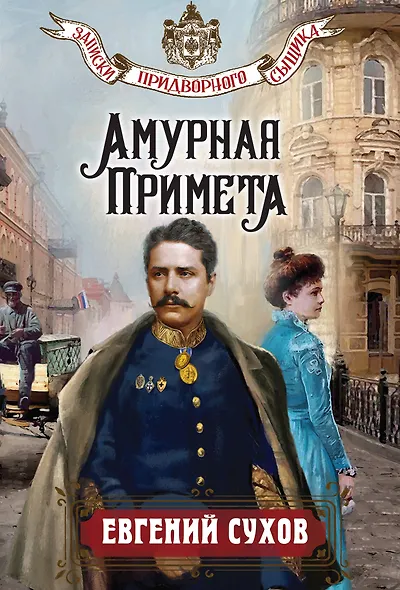 Амурная примета - фото 1