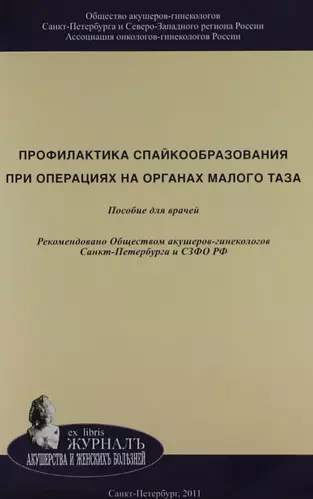 Профилактика спайкообразования при операциях на органах малого таза: Пособие для врачей - фото 1