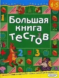 Большая книга тестов. Для детей 4-5 лет. - фото 1