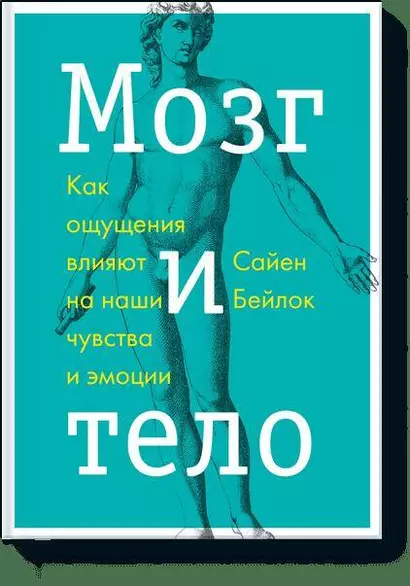 Мозг и тело - фото 1