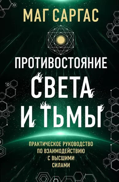 Противостояние Света и Тьмы. Практическое руководство по взаимодействую с высшими силами - фото 1