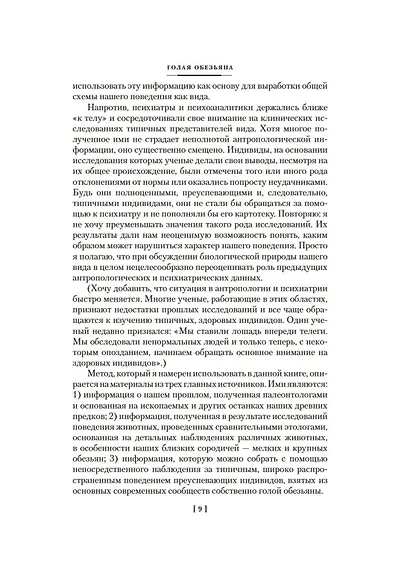 Голая обезьяна. Людской зверинец. Основной инстинкт - фото 14