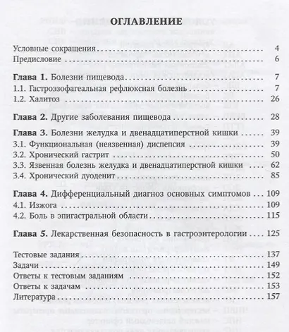 Болезни пищевода, желудка и двенадцатиперстной кишки. Клиника, диагностика и лечение: учебное пособие - фото 2