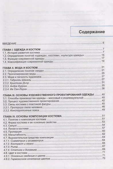 Моделирование и художественное оформление одежды. Учебник - фото 2