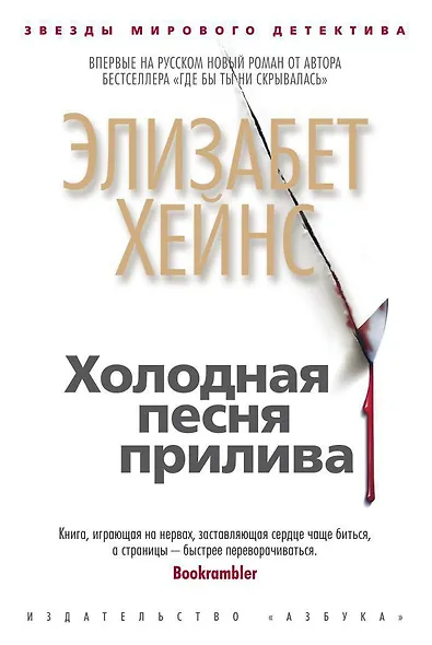 Холодная песня прилива - фото 1