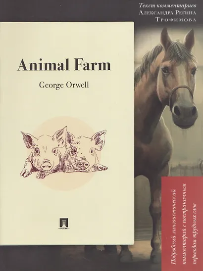 Animal Farm: Подробный лингвистический комментарий с постраничным переводом трудных слов - фото 1