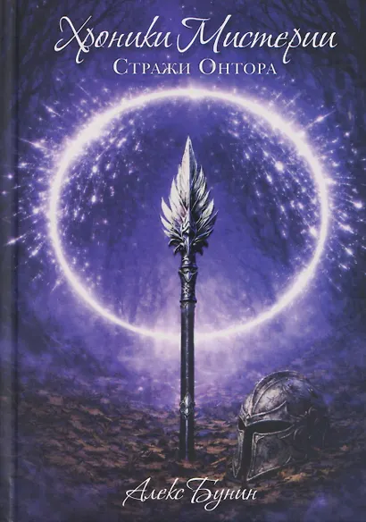 Хроники Мистерии. Книга 2. Стражи Онтора - фото 1