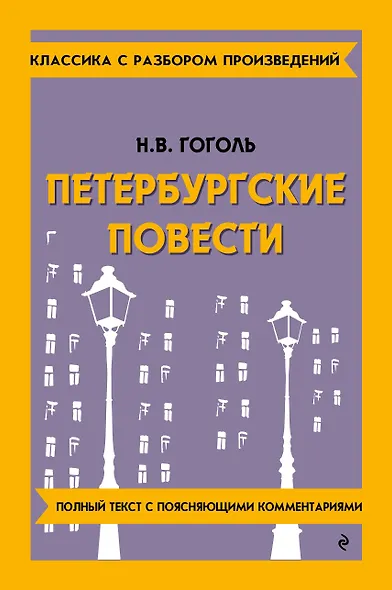 Петербургские повести - фото 1