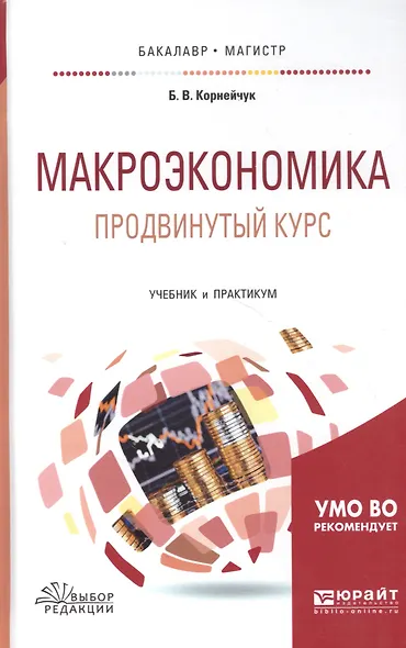 Макроэкономика Продвинутый курс Учебник и практикум (БакалаврМагистрАК) Корнейчук - фото 9