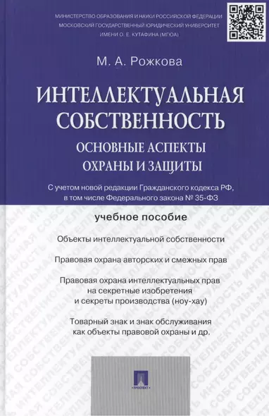 Интеллектуальная собственность: основные аспекты охраны и защиты: учебное пособие - фото 1