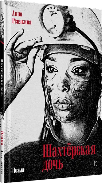 Шахтёрская дочь - фото 2