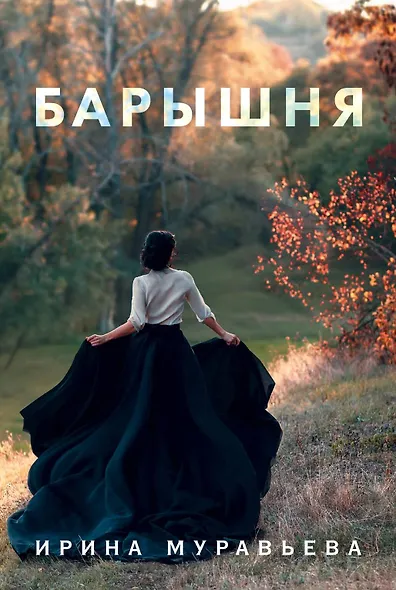 Барышня - фото 1