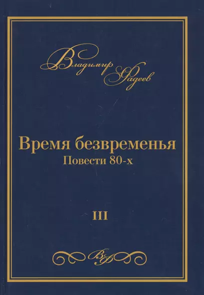 Время безвременья. Повести 80-х. Том III - фото 1