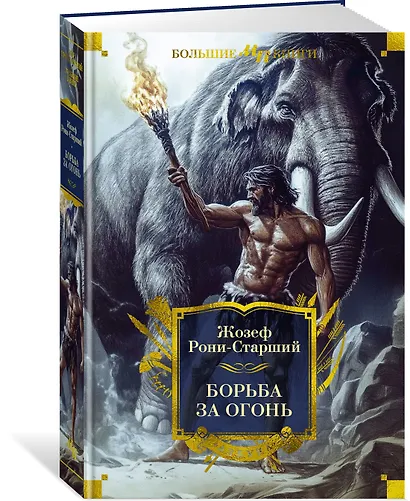 Борьба за огонь - фото 3