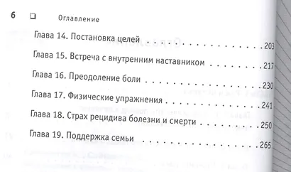 Возвращение к здоровью. Уверенная победа над раком / Пер. с англ. - фото 3