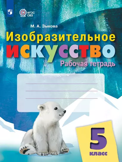 Изобразительное искусство. 5 класс. Рабочая тетрадь (для обучающихся с интеллектуальными нарушениями) - фото 1