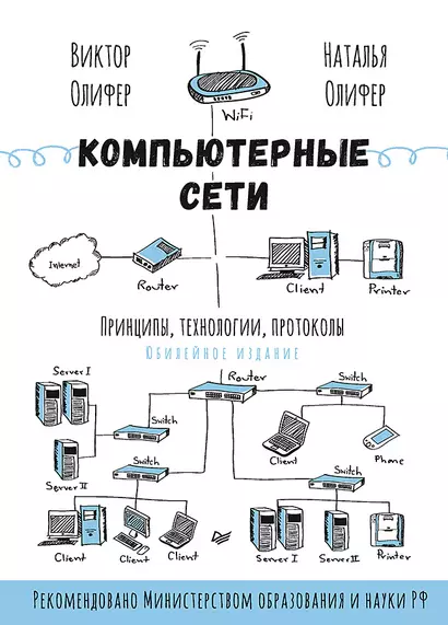 Компьютерные сети. Принципы, технологии, протоколы: Юбилейное издание - фото 1