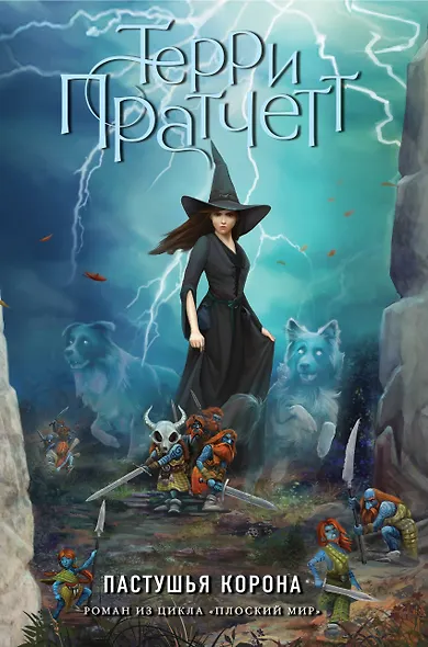 Пастушья корона : роман из цикла "Плоский мир" - фото 1