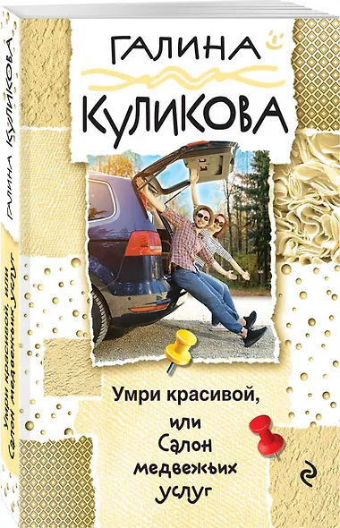 Умри красивой, или Салон медвежьих услуг - фото 3