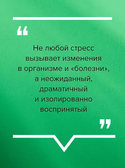 Доказательная психосоматика: факты и научный подход. Очень полезная книга для всех, кто думает о здоровье - фото 10