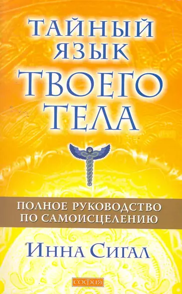 Тайный язык твоего тела: Полное руководство по самоисцелению - фото 1