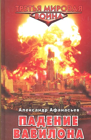 Падение Вавилона - фото 1
