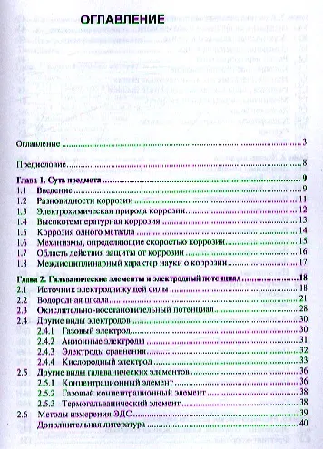 Коррозия и защита от коррозии, пер с англ. Учебное пособие - фото 2